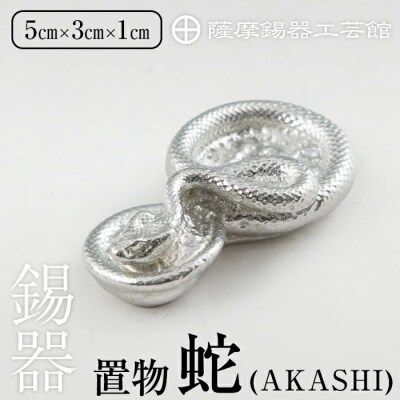 薩摩錫器 蛇置物 -AKASHI- 白加工【薩摩錫器工芸館】 K-297