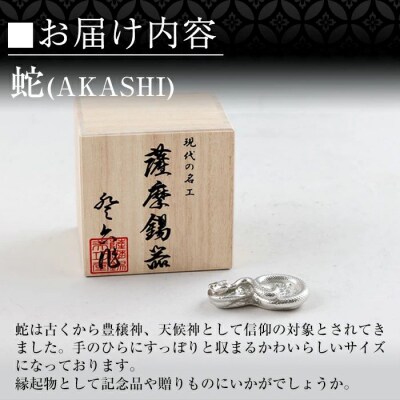薩摩錫器 蛇置物 -AKASHI- 白加工【薩摩錫器工芸館】 K-297