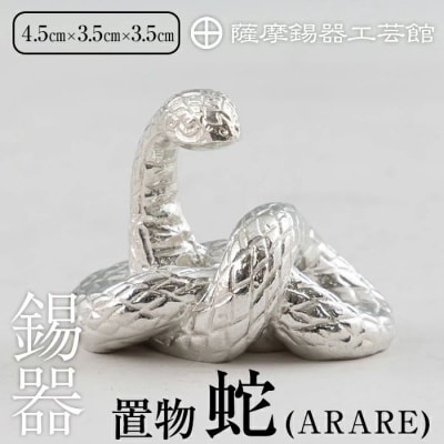 薩摩錫器 蛇置物 -ARARE- 白加工【薩摩錫器工芸館】 K-298