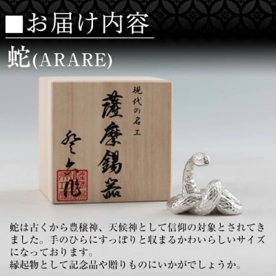 薩摩錫器 蛇置物 -ARARE- 白加工【薩摩錫器工芸館】 K-298