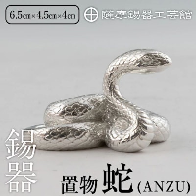 薩摩錫器 蛇置物 -ANZU- 白加工【薩摩錫器工芸館】 K-299