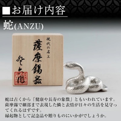 薩摩錫器 蛇置物 -ANZU- 白加工【薩摩錫器工芸館】 K-299