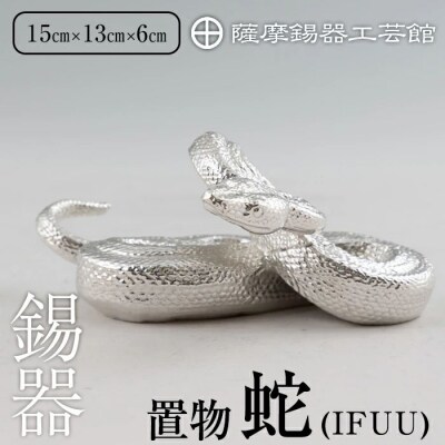薩摩錫器 蛇置物 -IFUU- 白加工【薩摩錫器工芸館】K-301
