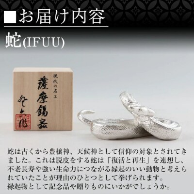 薩摩錫器 蛇置物 -IFUU- 白加工【薩摩錫器工芸館】K-301