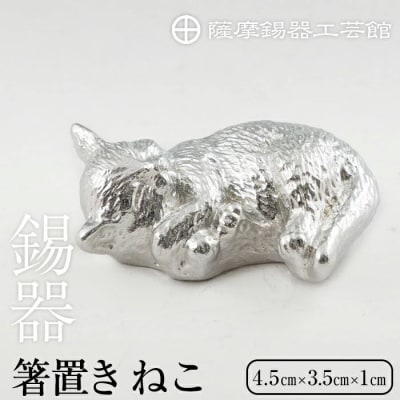 薩摩錫器 箸置 ねこ 白加工【薩摩錫器工芸館】K-304