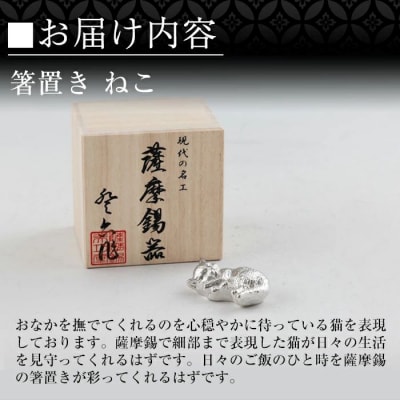 薩摩錫器 箸置 ねこ 白加工【薩摩錫器工芸館】K-304