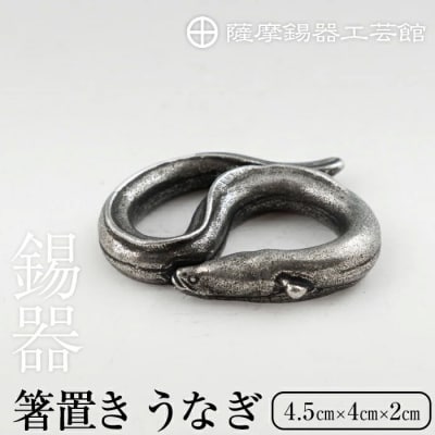 薩摩錫器 箸置 うなぎ 黒漆加工【薩摩錫器工芸館】 K-303