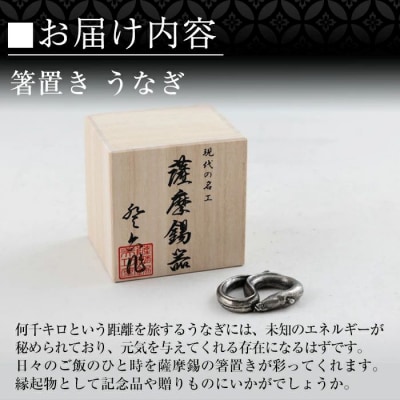 薩摩錫器 箸置 うなぎ 黒漆加工【薩摩錫器工芸館】 K-303