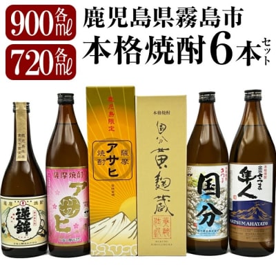 プライベートブランド焼酎も入った鹿児島本格芋焼酎オリジナル飲み比べセット【焼酎維新館】K-389