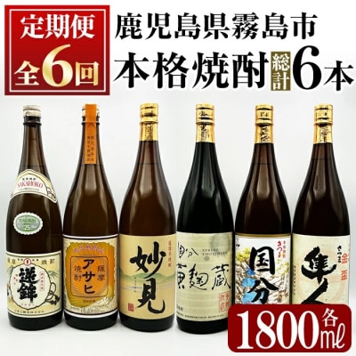 <定期便・全6回・毎月1本お届け>鹿児島本格芋焼酎飲み比べセット【焼酎維新館】K-390