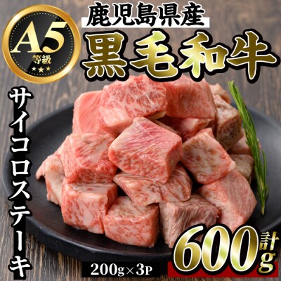 鹿児島県産黒毛和牛《A5等級》サイコロステーキ(600g)【ビーフ倉薗】K-314-B