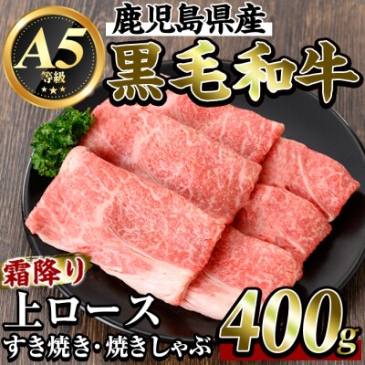 《A5等級》霜降り上ローススライス400g(すき焼き・焼きしゃぶ用)【ビーフ倉薗】K-320