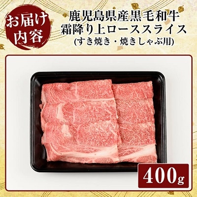 《A5等級》霜降り上ローススライス400g(すき焼き・焼きしゃぶ用)【ビーフ倉薗】K-320