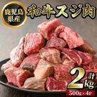 鹿児島県産!和牛スジ肉(計2kg・500g×4P)【ビーフ倉薗】K-322