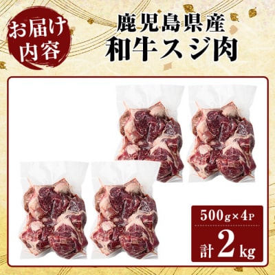 鹿児島県産!和牛スジ肉(計2kg・500g×4P)【ビーフ倉薗】K-322