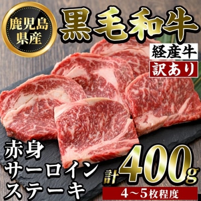 【訳あり・不揃い】県産黒毛和牛(経産牛)赤身サーロインステーキ(計400g)【ビーフ倉薗】K-324