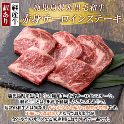 【訳あり・不揃い】県産黒毛和牛(経産牛)赤身サーロインステーキ(計400g)【ビーフ倉薗】K-324