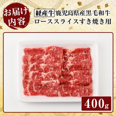 鹿児島県産黒毛和牛(経産牛)ローススライスすき焼き用(400g)【ビーフ倉薗】K-326
