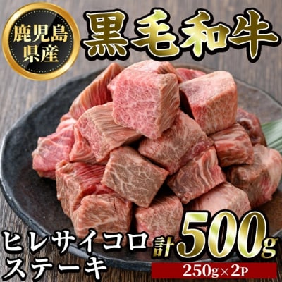 鹿児島県産黒毛和牛 濃厚ヒレ サイコロステーキ用(計500g)【ビーフ倉薗】K-327 