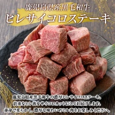 鹿児島県産黒毛和牛 濃厚ヒレ サイコロステーキ用(計500g)【ビーフ倉薗】K-327 