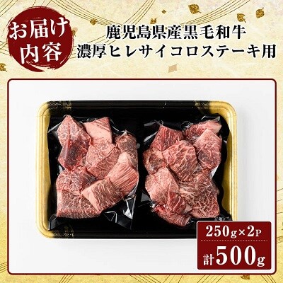 鹿児島県産黒毛和牛 濃厚ヒレ サイコロステーキ用(計500g)【ビーフ倉薗】K-327 