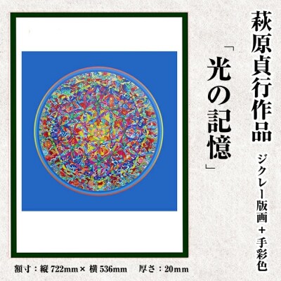 <数量限定>萩原貞行作品 ジクレー版画+手彩色《光の記憶》【萩原貞行】K-283