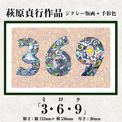 <数量限定>萩原貞行作品 ジクレー版画+手彩色《3.6.9(ミロク)》【萩原貞行】K-284