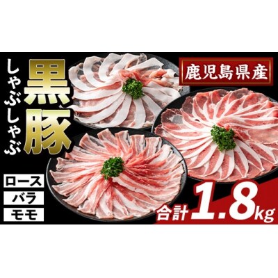 かごしま味わい黒豚しゃぶしゃぶ3種食べ比べ(合計1.8kg)【ふるさと産直バザール】 K-361-B