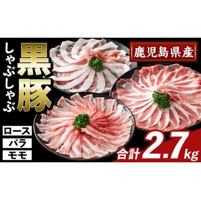 かごしま味わい黒豚しゃぶしゃぶ3種食べ比べ(合計2.7kg)【ふるさと産直バザール】 K-361-C