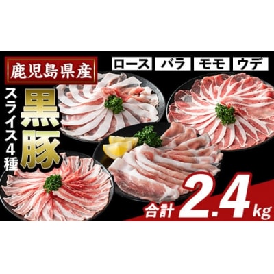 かごしま味わい黒豚スライスバラエティパック(合計2.4kg )【ふるさと産直バザール】K-364-B