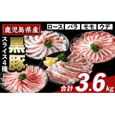 かごしま味わい黒豚スライスバラエティパック(合計3.6kg )【ふるさと産直バザール】K-364-C