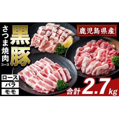 かごしま味わい黒豚 さつま焼肉コース(合計2.7kg)【ふるさと産直バザール】K-367-C