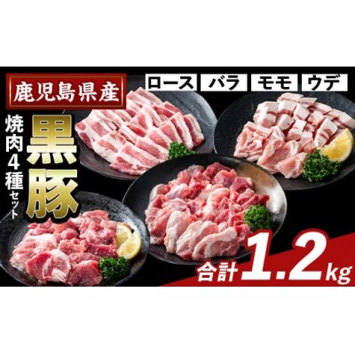 かごしま味わい黒豚 焼肉ファミリーパック(合計1.2kg)【ふるさと産直バザール】K-370-A 