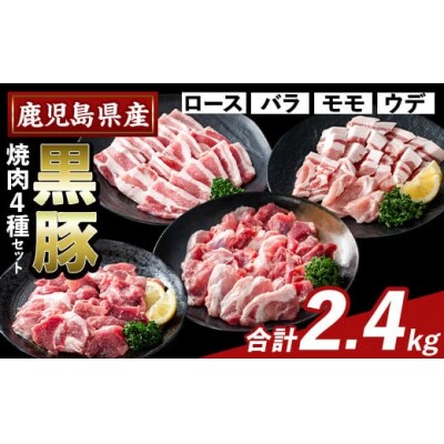 かごしま味わい黒豚 焼肉ファミリーパック(合計2.4kg)【ふるさと産直バザール】K-370-B