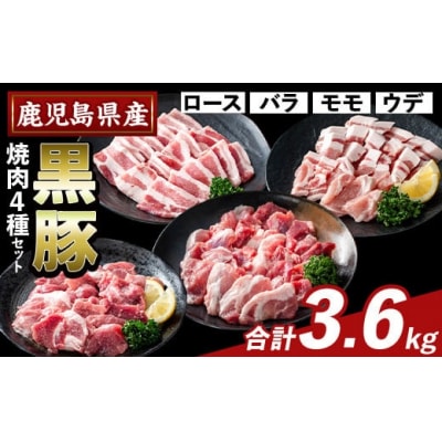 かごしま味わい黒豚 焼肉ファミリーパック(合計3.6kg)【ふるさと産直バザール】K-370-C