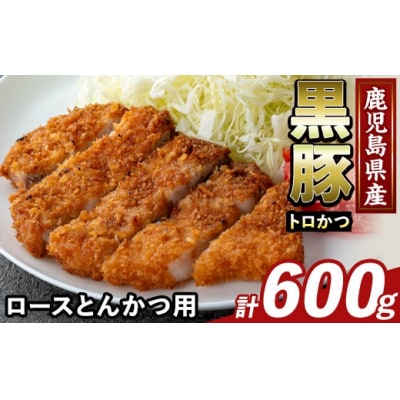 かごしま味わい黒豚とんかつ用ロース肉・トロかつ(計600g)【ふるさと産直バザール】K-373-A