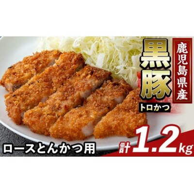 かごしま味わい黒豚とんかつ用ロース肉・トロかつ(計1.2kg)【ふるさと産直バザール】K-373-B