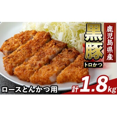 かごしま味わい黒豚とんかつ用ロース肉・トロかつ(計1.8kg)【ふるさと産直バザール】K-373-C