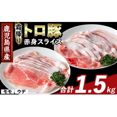 鹿児島県産霜降りトロ豚 赤身スライスセット(合計1.5kg)【ふるさと産直バザール】K-376-A