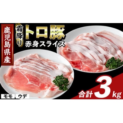 鹿児島県産霜降りトロ豚 赤身スライスセット(合計3kg)【ふるさと産直バザール】K-376-C