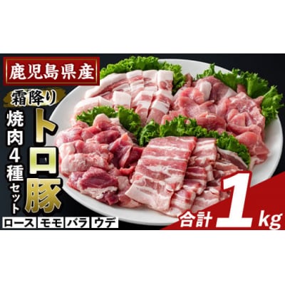鹿児島県産霜降りトロ豚 焼肉用バラエティセット(合計1kg)【ふるさと産直バザール】K-379-A