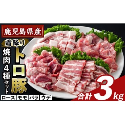 鹿児島県産霜降りトロ豚 焼肉用バラエティセット(合計3kg)【ふるさと産直バザール】K-379-C