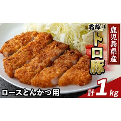 鹿児島県産霜降りトロ豚 ロースとんかつ用(計1kg)【ふるさと産直バザール】K-382-B