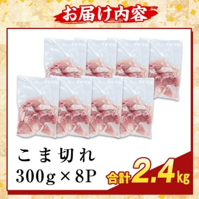 ＜訳あり＞鹿児島県産霜降りトロ豚 こま切れ(計2.4kg)【ふるさと産直バザール】K-385-B 