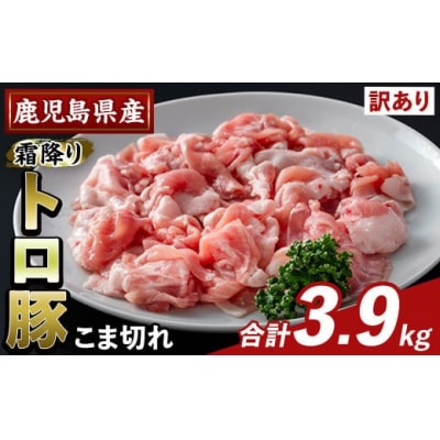 ＜訳あり＞鹿児島県産霜降りトロ豚 こま切れ(計3.9kg)【ふるさと産直バザール】K-385-C