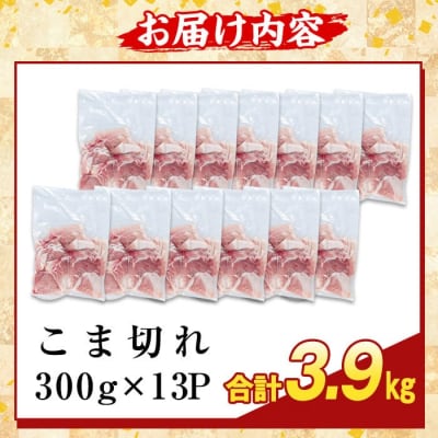 ＜訳あり＞鹿児島県産霜降りトロ豚 こま切れ(計3.9kg)【ふるさと産直バザール】K-385-C