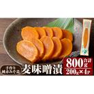 手作り純赤みそ造り 麦味噌漬 (200g×4P計800g)【財宝】K-395-A