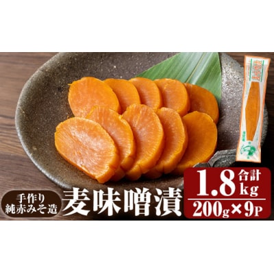 手作り純赤みそ造り麦味噌漬 (200g×9P計1.8kg)【財宝】K-395-B