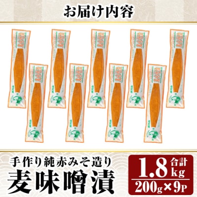 手作り純赤みそ造り麦味噌漬 (200g×9P計1.8kg)【財宝】K-395-B