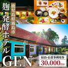 麹発酵ホテルGEN 宿泊・お食事利用券(30,000円分)【きりしま高原麦酒】K-345